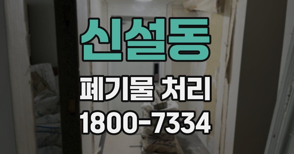 신설동 폐기물 처리