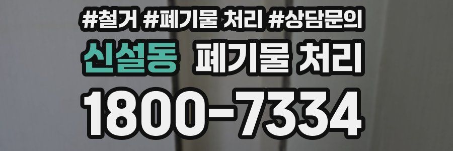신설동 폐기물 처리