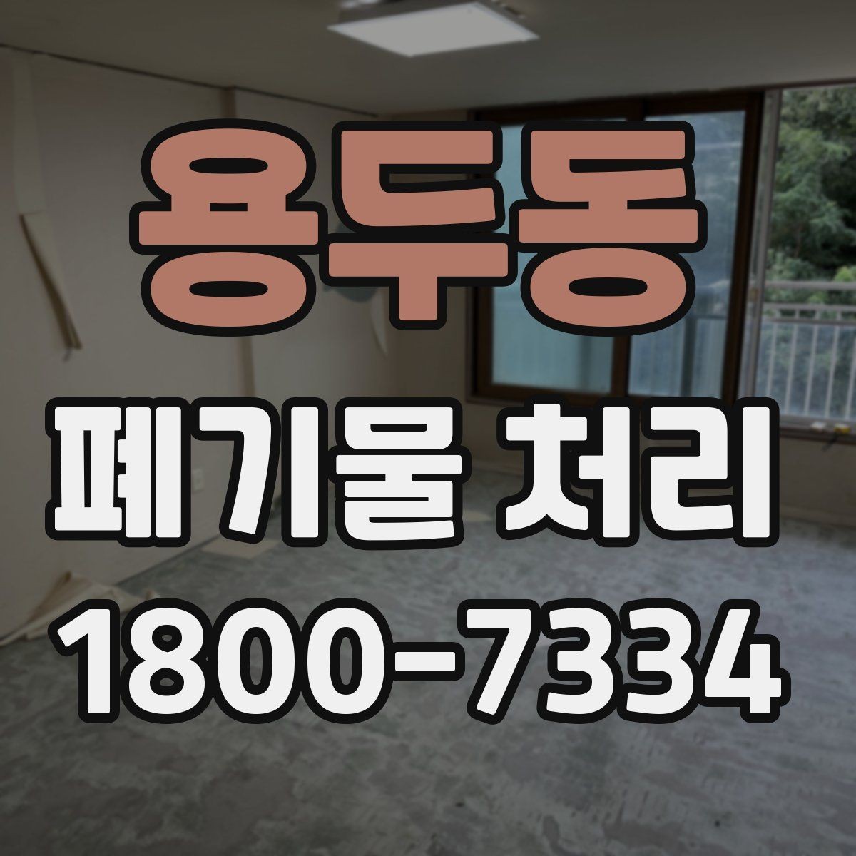 용두동 폐기물 처리 대상이 섞여 있을 때 정리법