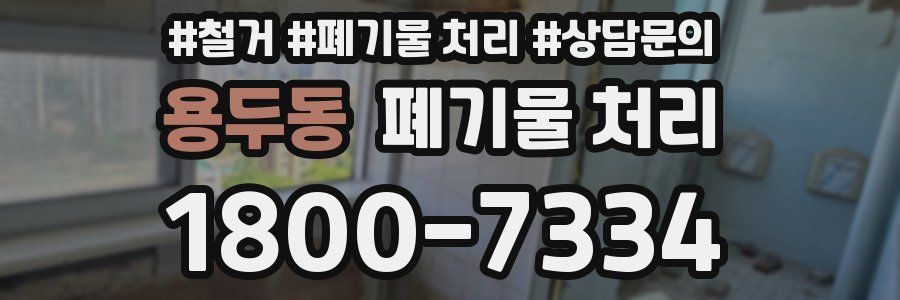 용두동 폐기물 처리