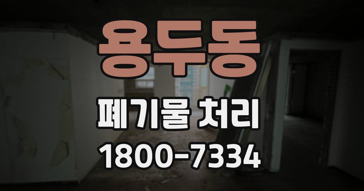 용두동 폐기물 처리