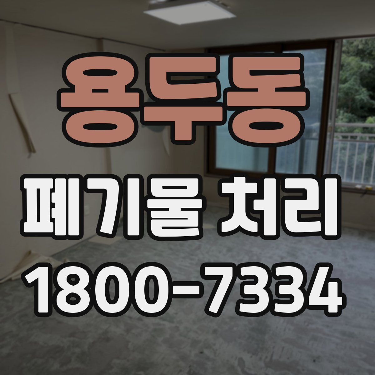 용두동 폐기물 처리