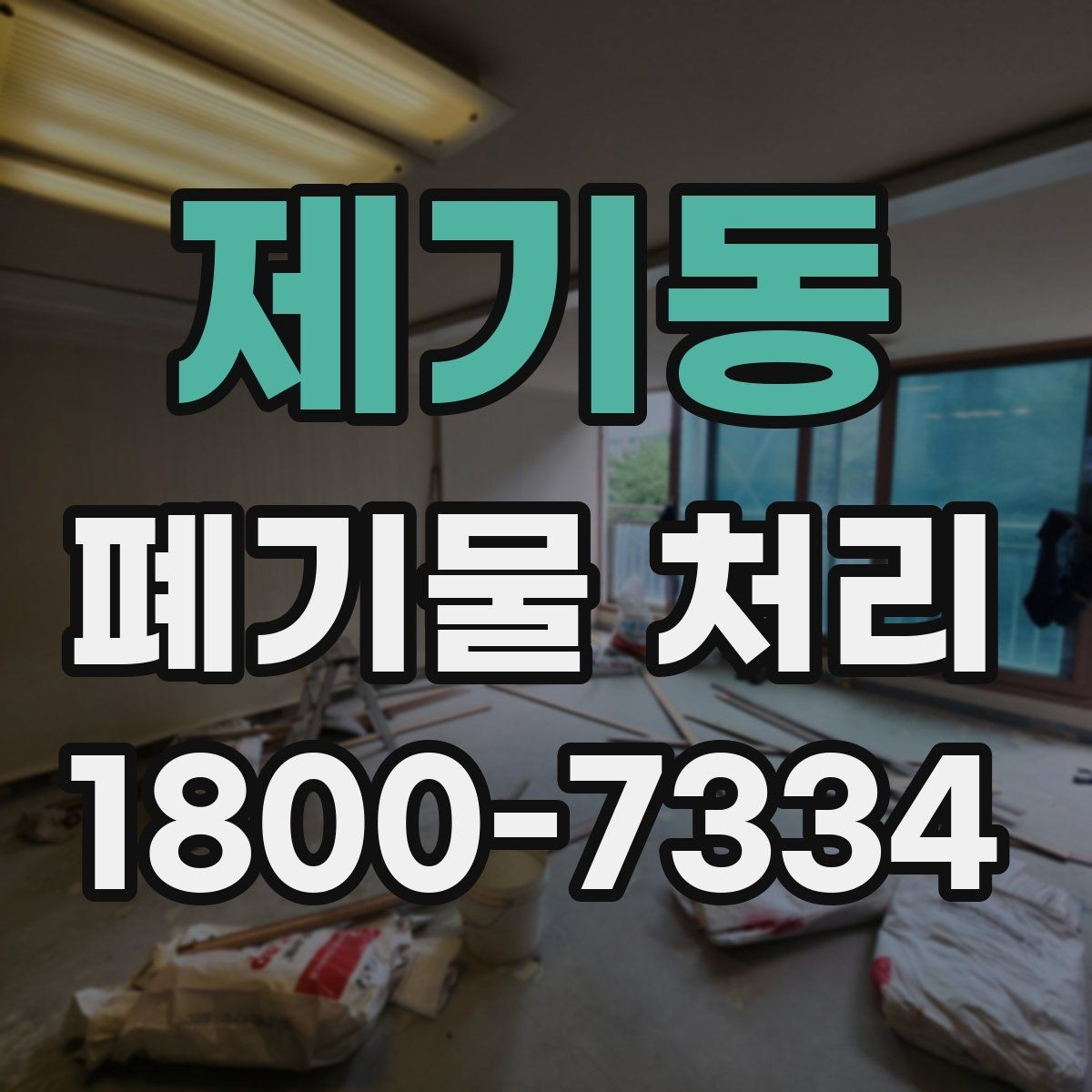 제기동 폐기물 처리 전후로 달라지는 작업 범위