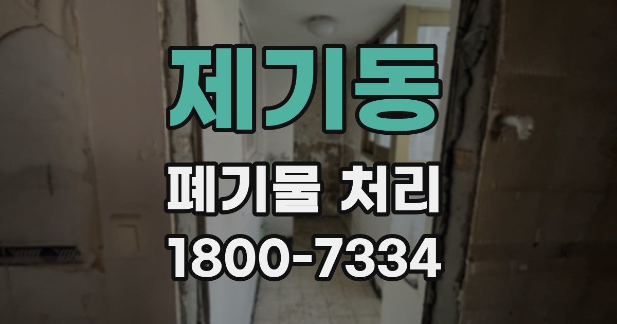 제기동 폐기물 처리