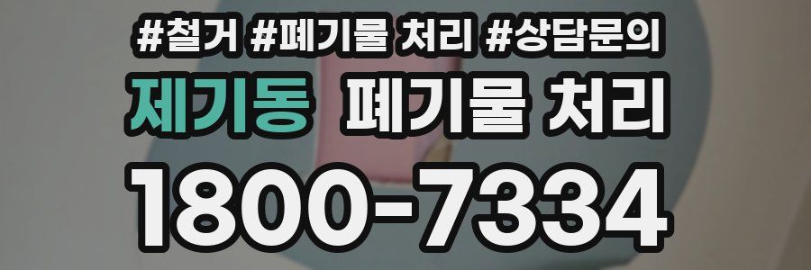 제기동 폐기물 처리