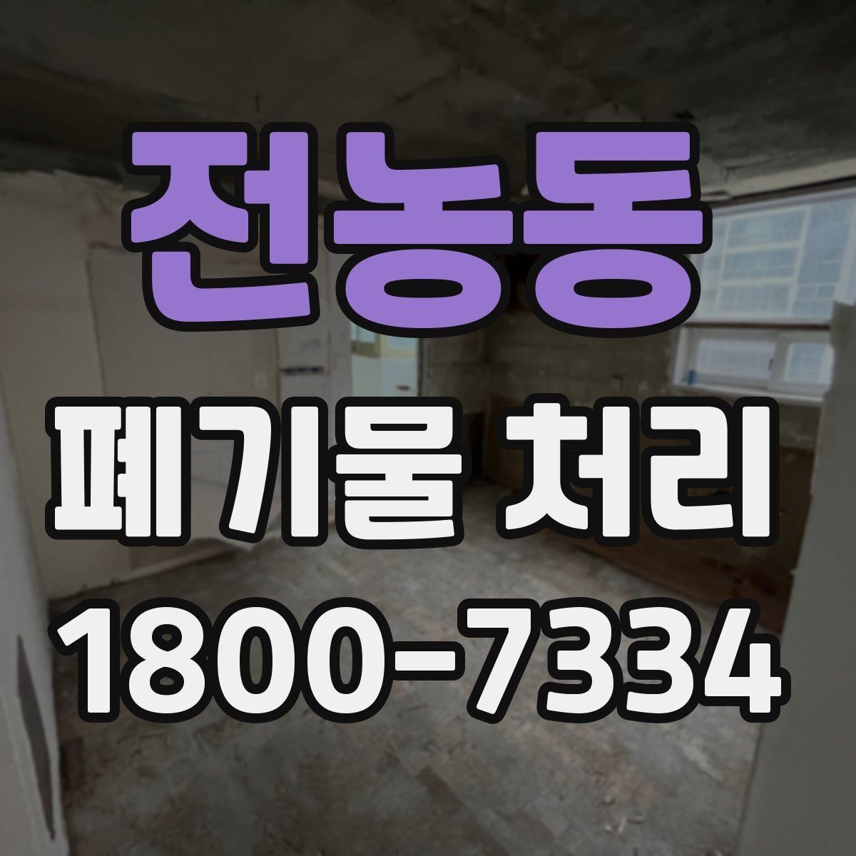 전농동 폐기물 처리 현장 인력 배치의 중요성