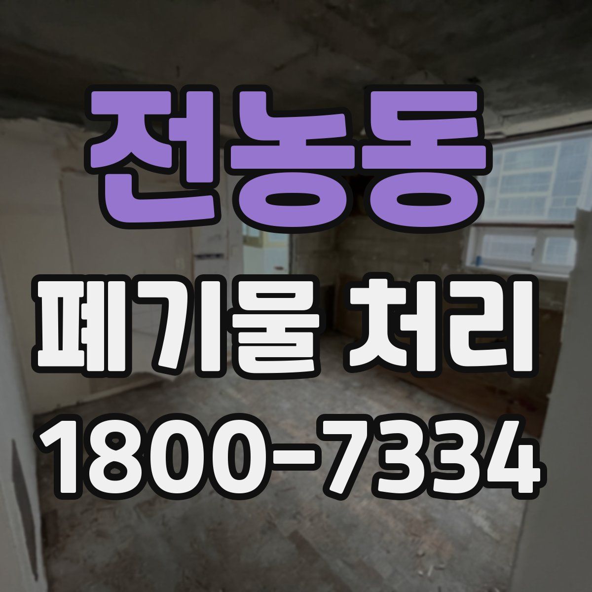 전농동 폐기물 처리