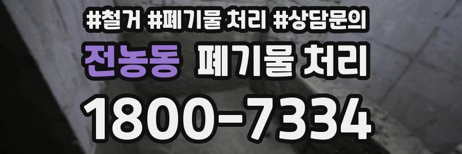 전농동 폐기물 처리