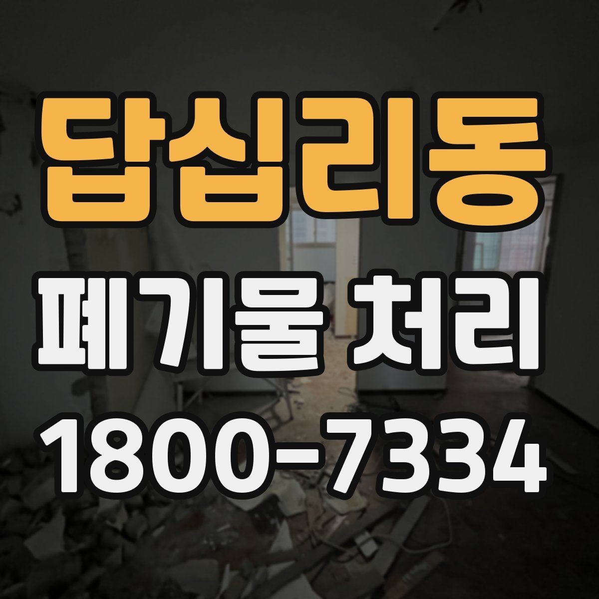 답십리동 폐기물 처리 관련 민원이나 문의가 많을 때 대응