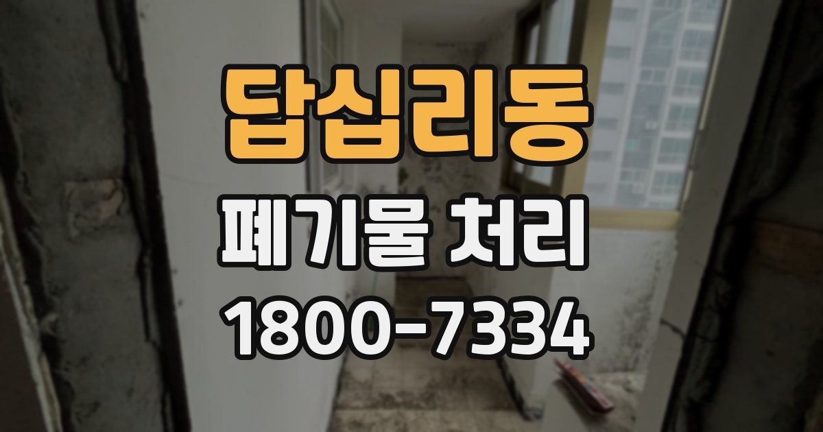 답십리동 폐기물 처리