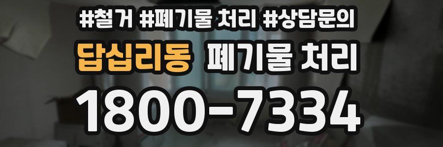 답십리동 폐기물 처리