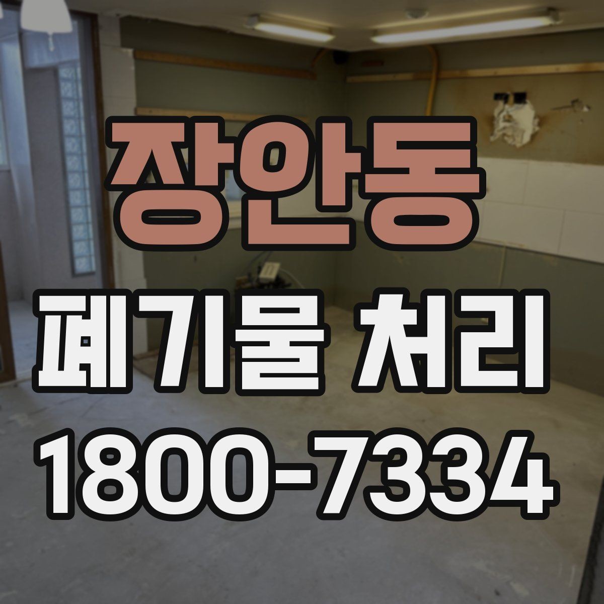 장안동 폐기물 처리 비용과 서비스 범위 비교