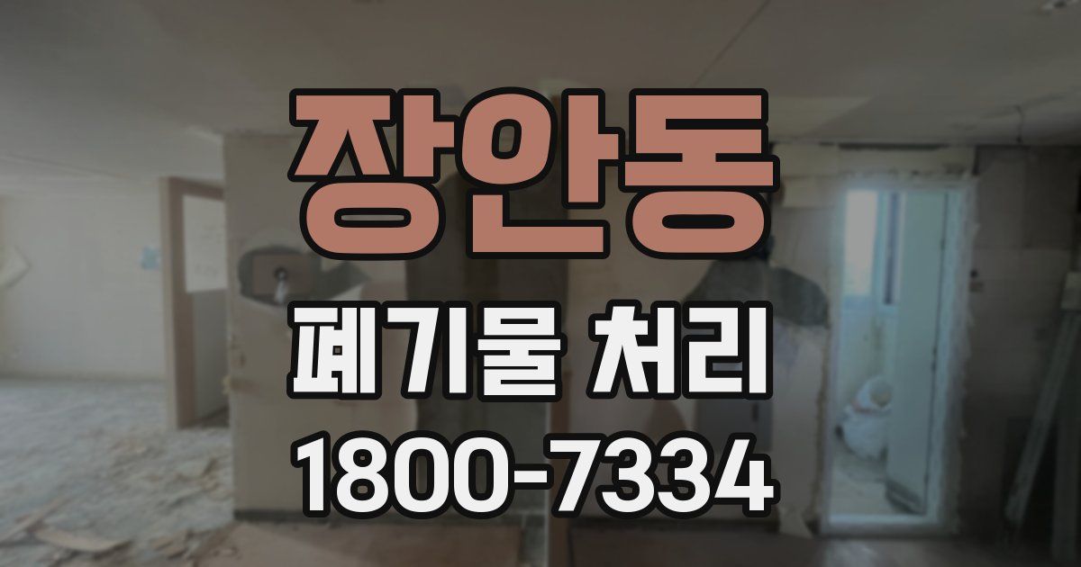 장안동 폐기물 처리