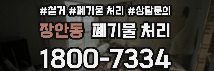 장안동 폐기물 처리