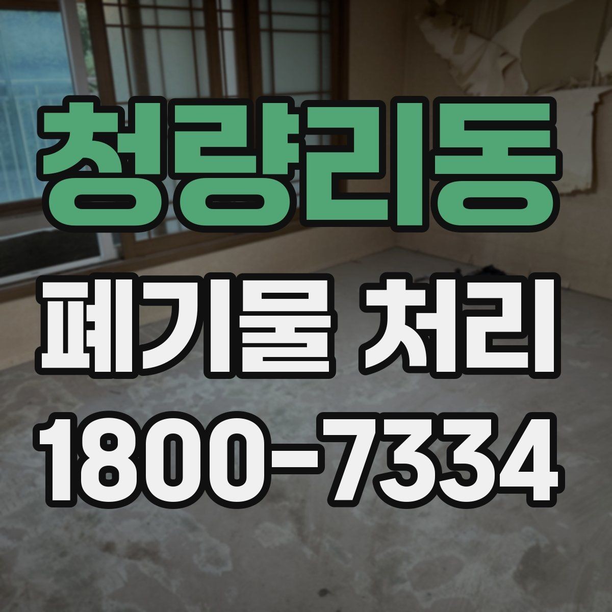 청량리동 폐기물 처리 요청서 작성할 때 필요한 정보