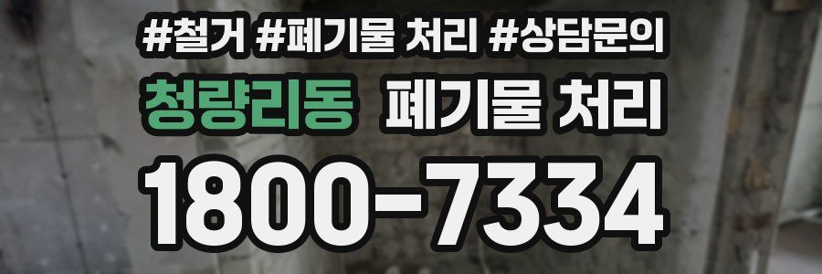 청량리동 폐기물 처리