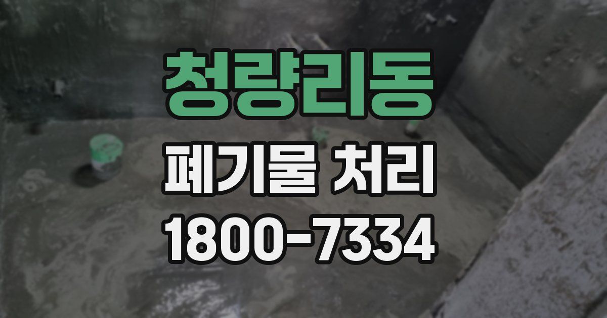 청량리동 폐기물 처리