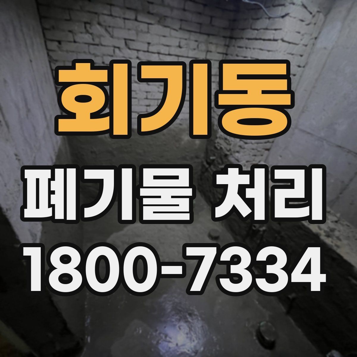 회기동 폐기물 처리 일정이 촉박할 때 우선 처리할 항목