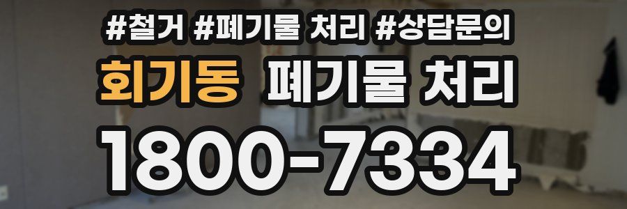 회기동 폐기물 처리