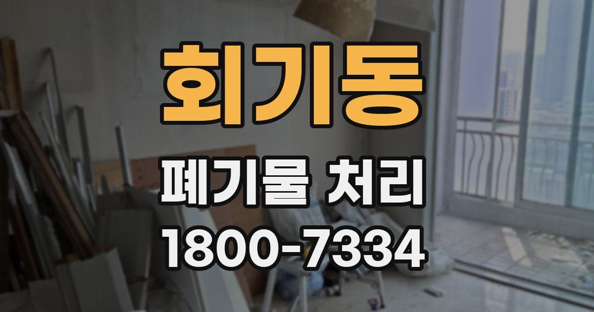 회기동 폐기물 처리