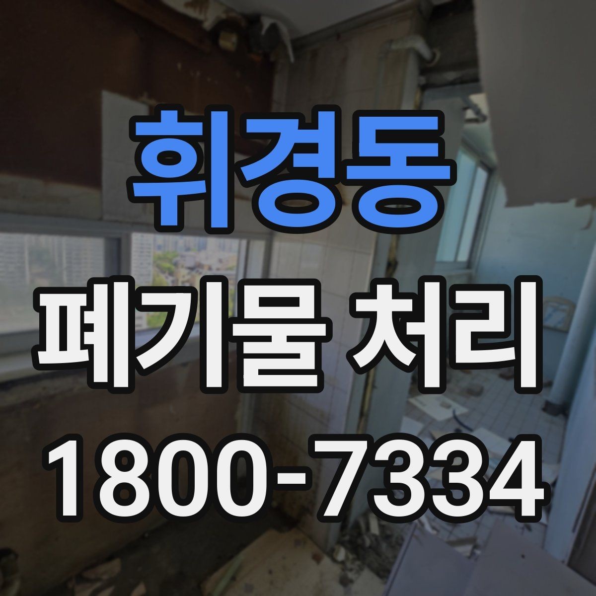휘경동 폐기물 처리 현장 인력 배치의 중요성