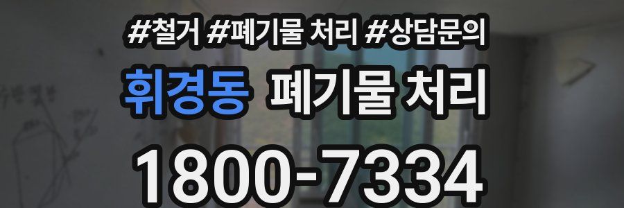휘경동 폐기물 처리