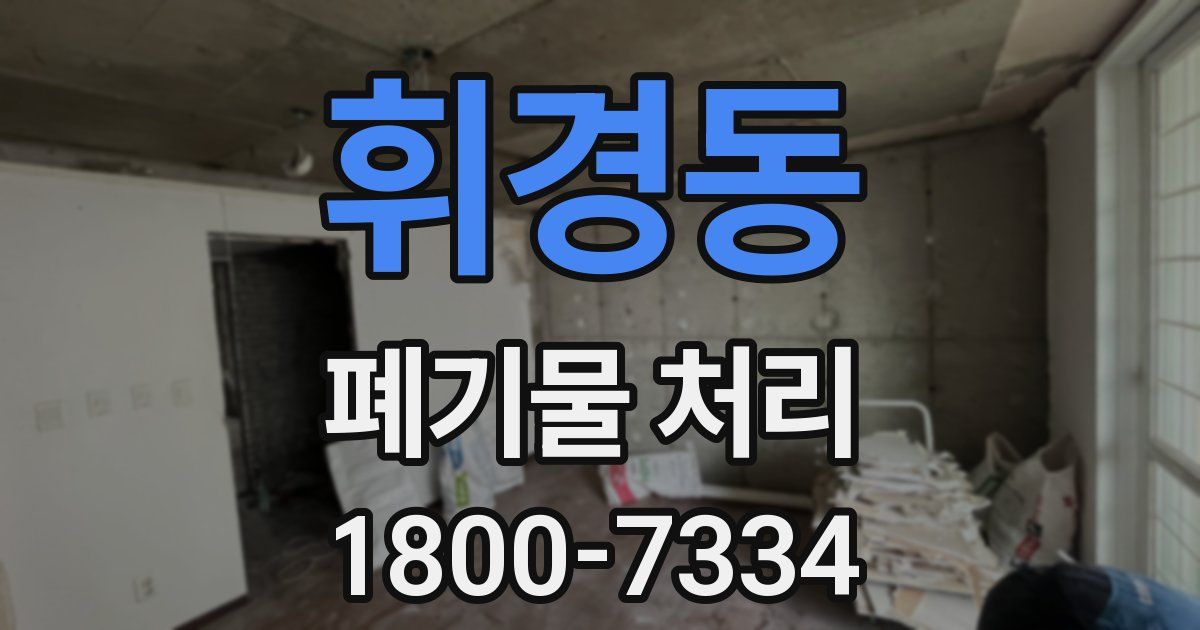 휘경동 폐기물 처리