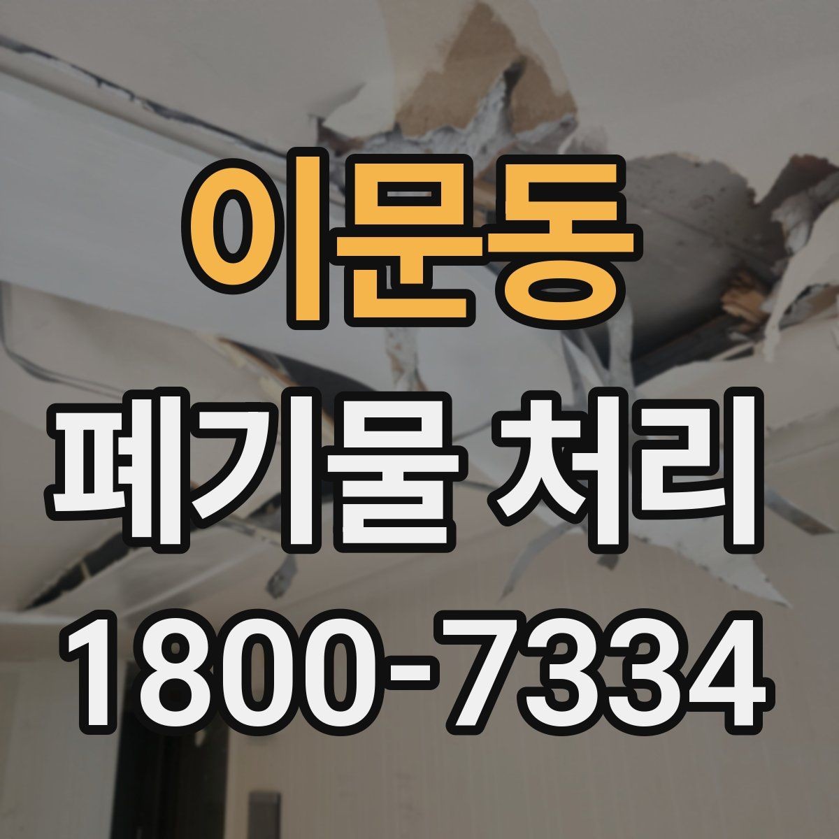 이문동 폐기물 처리 요청 전에 정리해야 할 현장 정보
