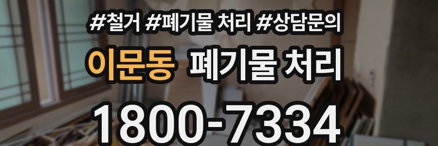 이문동 폐기물 처리