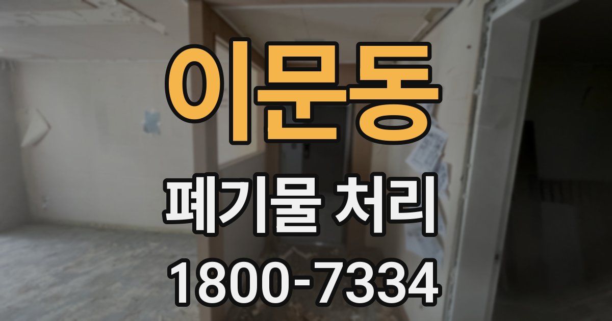 이문동 폐기물 처리