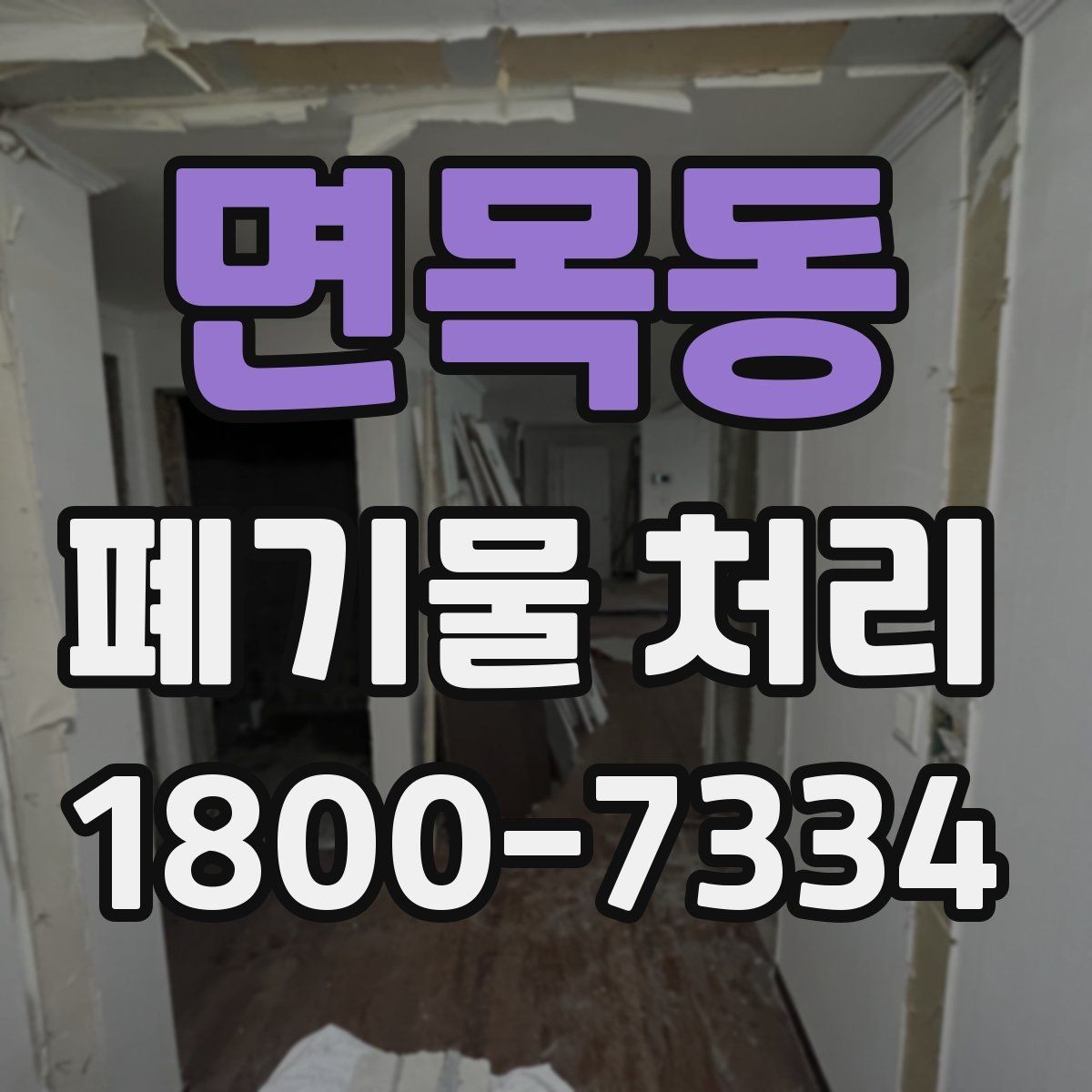 면목동 폐기물 처리 관련 문의를 줄이는 안내 방식