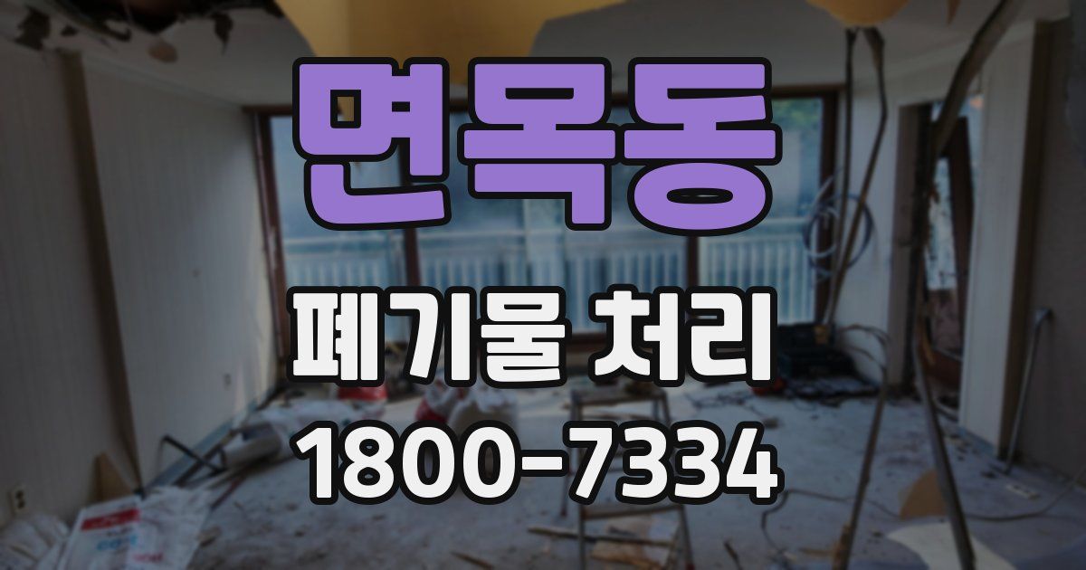 면목동 폐기물 처리