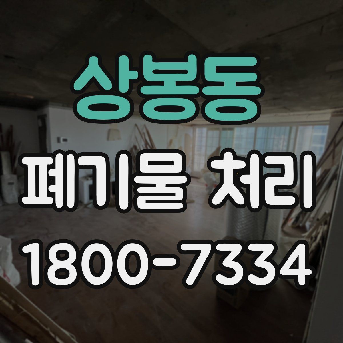 상봉동 폐기물 처리 대상별 수거 방식 정리