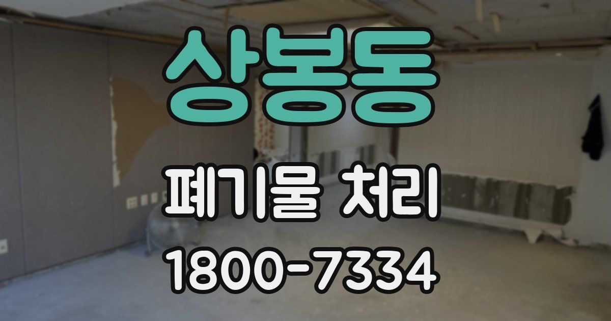 상봉동 폐기물 처리