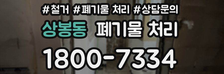 상봉동 폐기물 처리