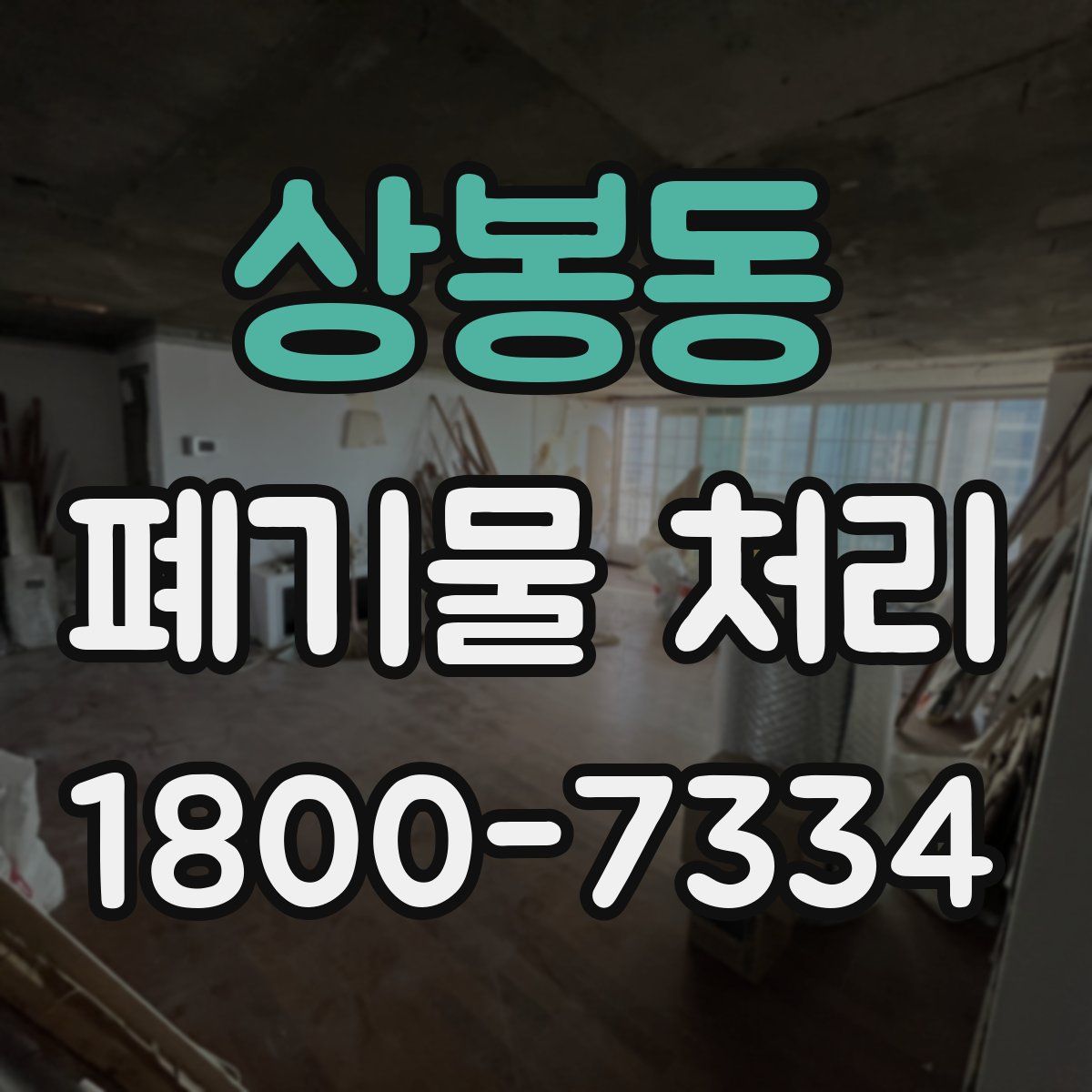 상봉동 폐기물 처리