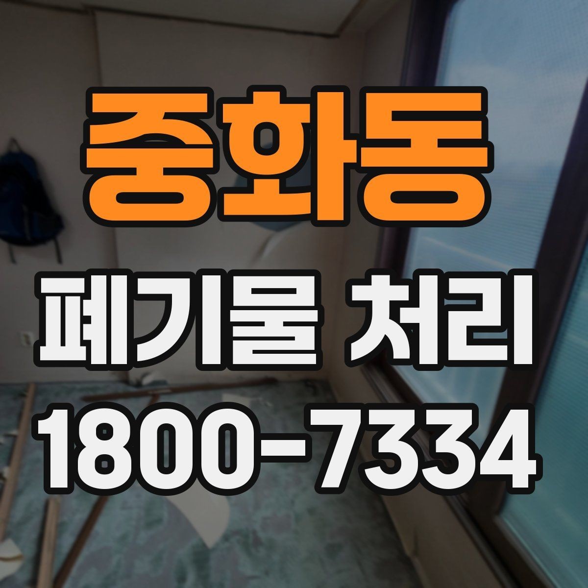 중화동 폐기물 처리 비용이 높아질 수 있는 상황