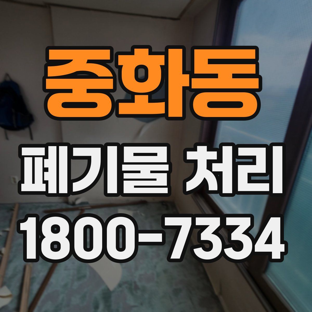 중화동 폐기물 처리