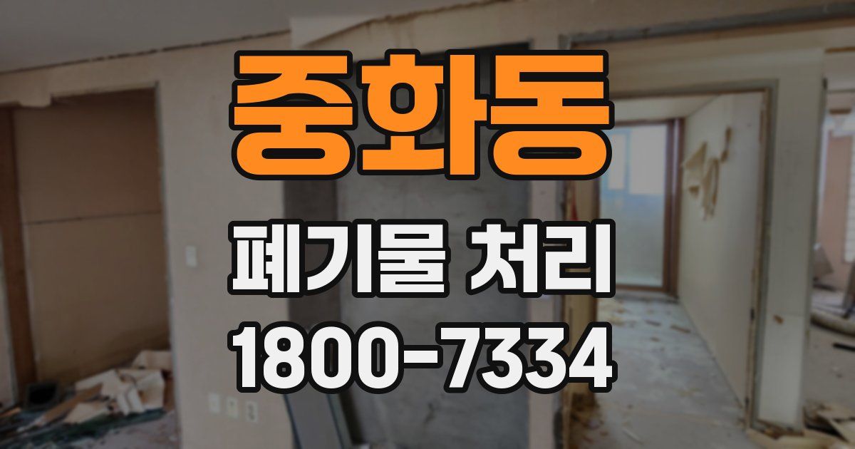 중화동 폐기물 처리