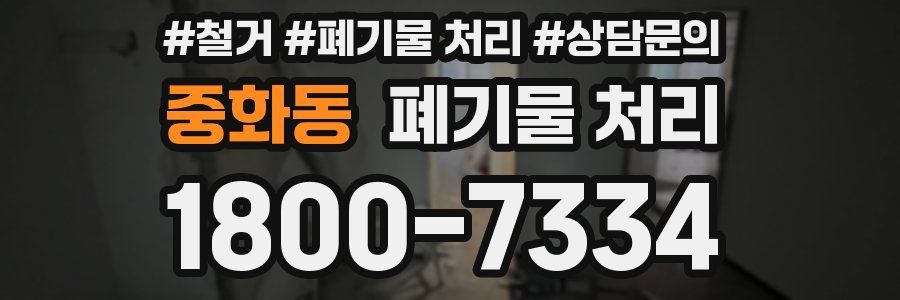 중화동 폐기물 처리