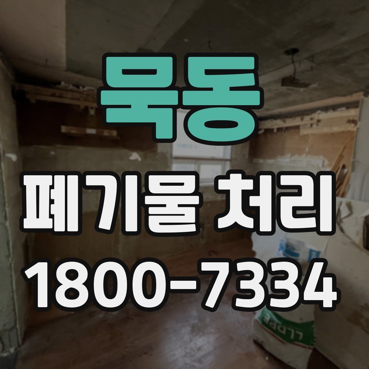 묵동 폐기물 처리 견적서에서 확인할 항목