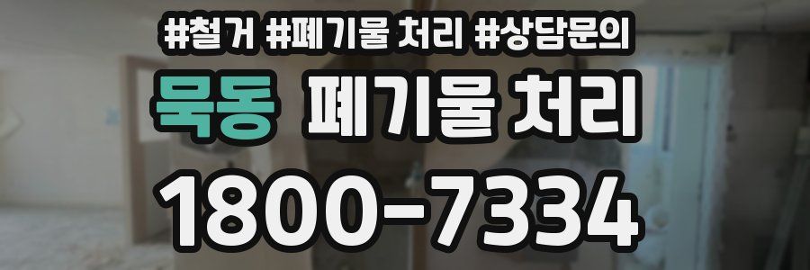 묵동 폐기물 처리