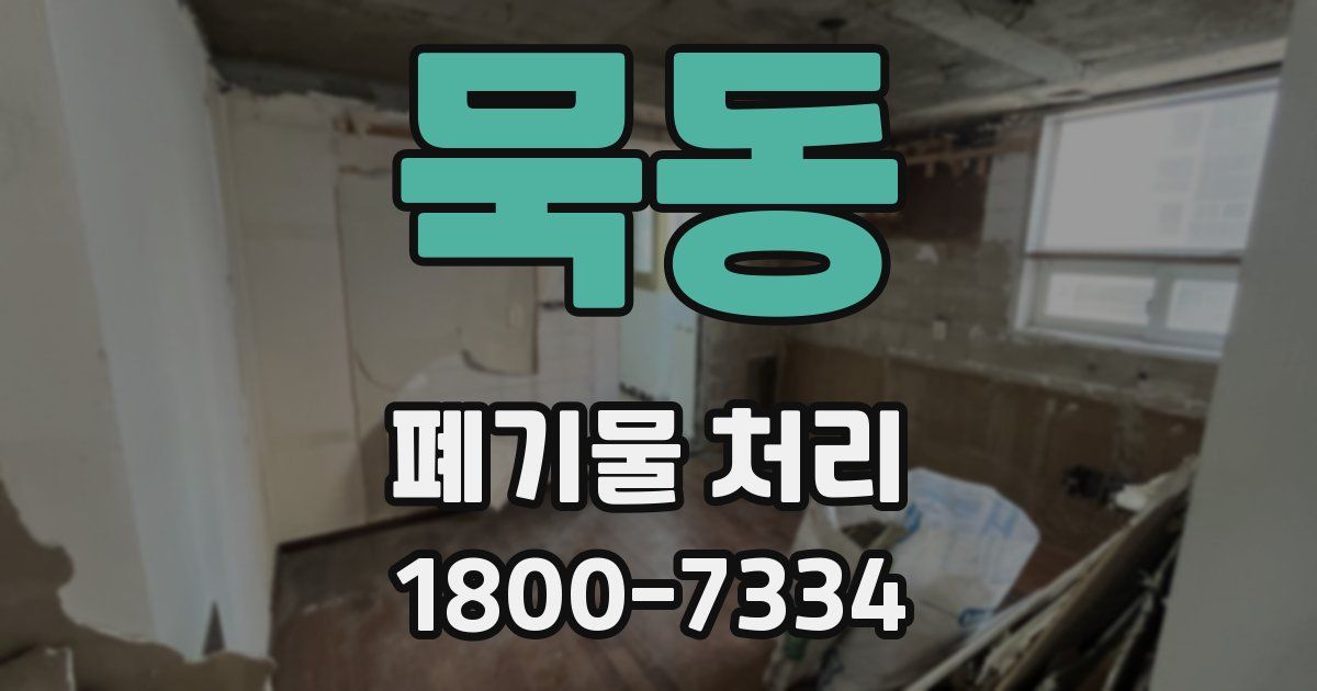 묵동 폐기물 처리