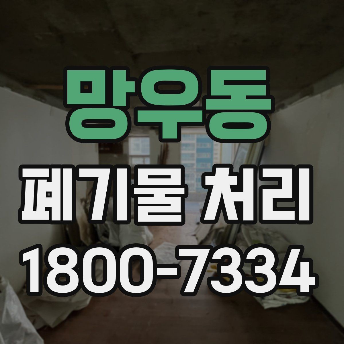 망우동 폐기물 처리 시 주의해야 할 항목