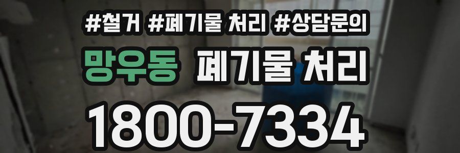 망우동 폐기물 처리