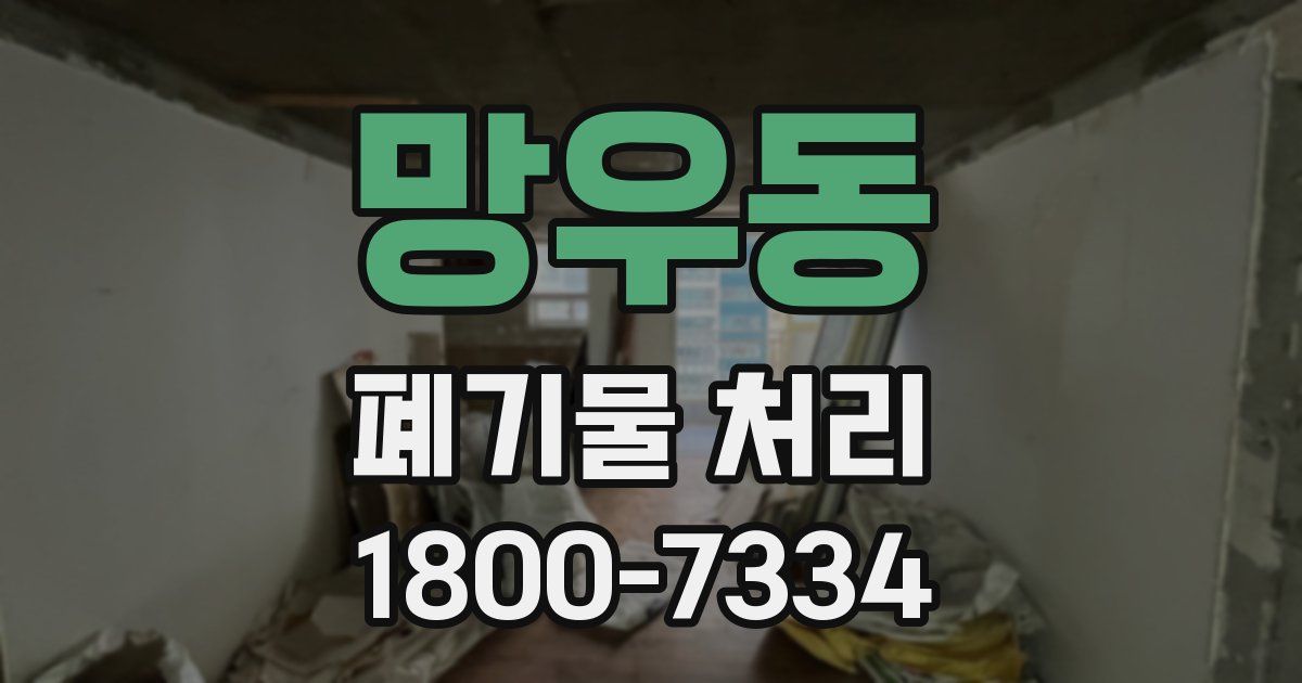망우동 폐기물 처리