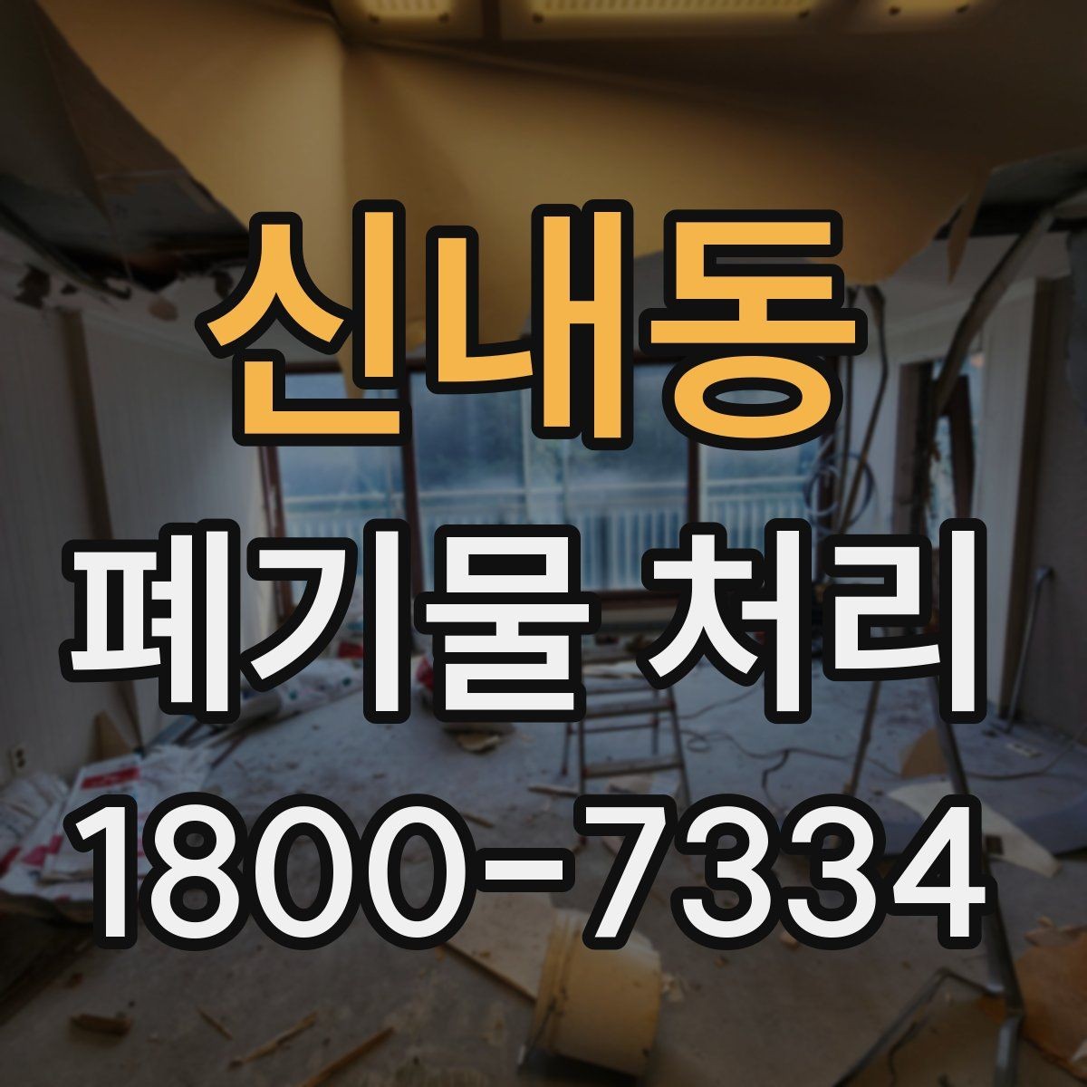 신내동 폐기물 처리 업체 선정에 도움이 되는 자료