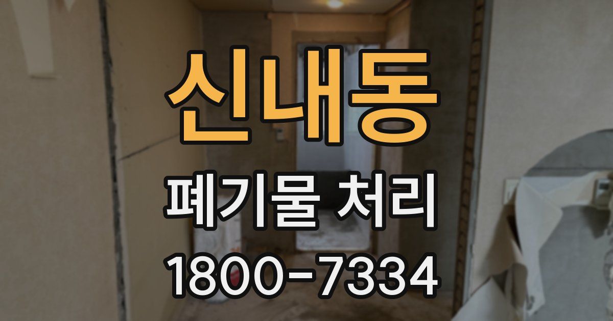 신내동 폐기물 처리