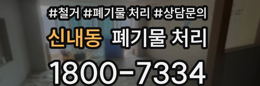 신내동 폐기물 처리