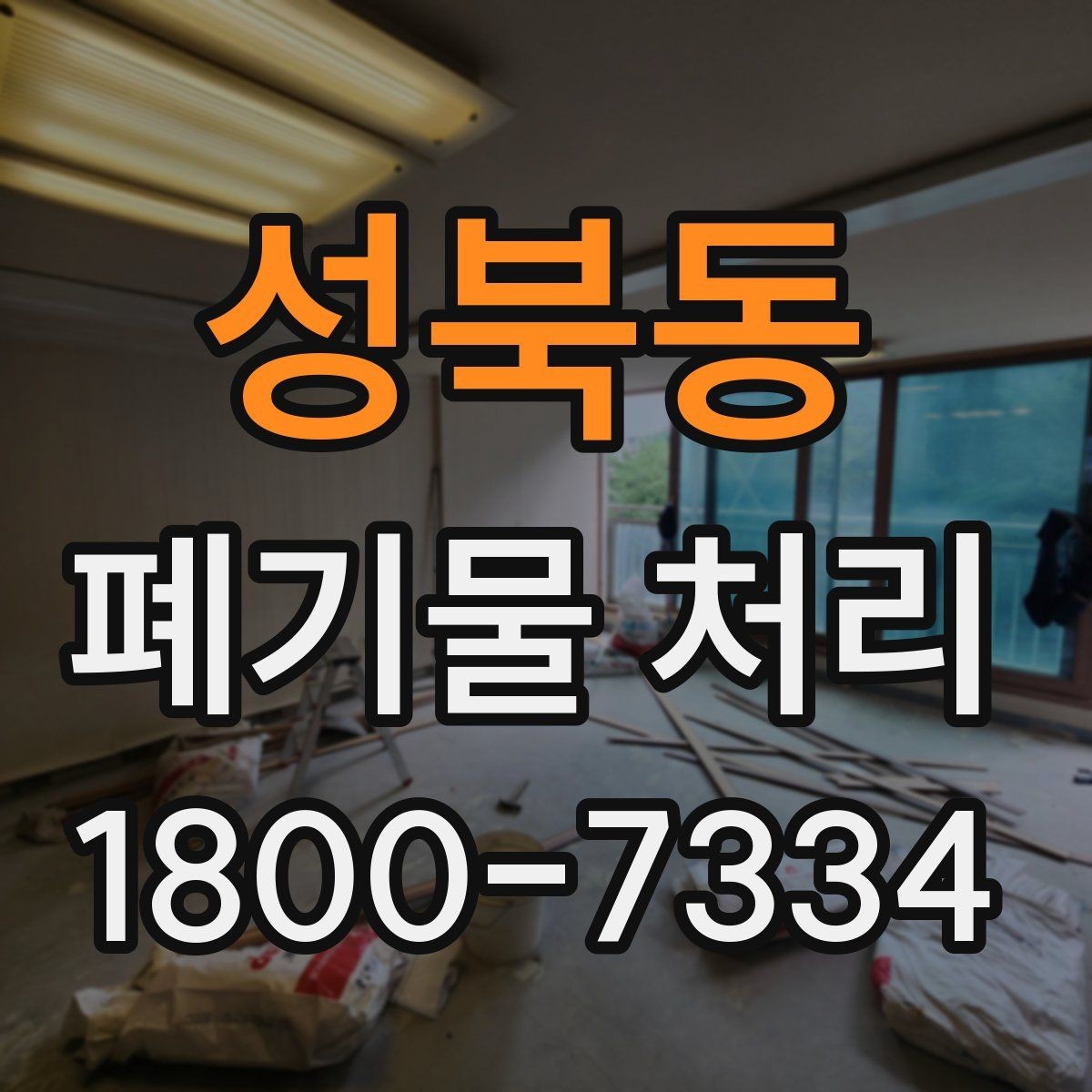 성북동 폐기물 처리 업체 선택 전 비교 기준